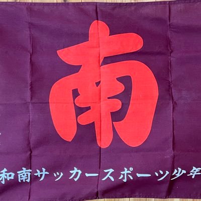 浦和南サッカースポーツ少年団のロゴ・エンブレム